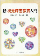 新・視覚障害教育入門 [ 青柳まゆみ ]