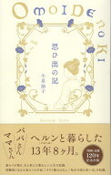 思ひ出の記 [ 小泉節子 ]