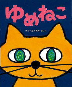 【バーゲン本】ゆめねこ