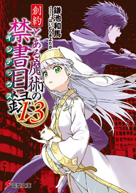 創約 とある魔術の禁書目録（13）