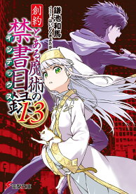 創約 とある魔術の禁書目録（13） （電撃文庫） [ 鎌池　和馬 ]