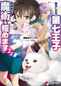 転生したら第七王子だったので、気ままに魔術を極めます2 （講談社ラノベ文庫） [ 謙虚なサークル ]