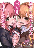 君のことが大大大大大好きな100人の彼女（第3期） カバー画像
