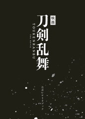 映画刀剣乱舞 公式シナリオブック