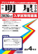 明星中学校(2026年春受験用)