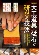 新版 大工道具・砥石と研ぎの技法 [ 大工道具研究会 ]