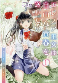 エレノア王女は自由な青春を送りたい　～異世界トリップでJKライフ～　1 （ブリーゼコミックス） [ 七里慧 ]