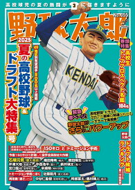 野球太郎No.055　2025夏の高校野球＆ドラフト大特集号 （バンブームック） [ ナックルボールスタジアム ]