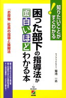 「お荷物」社員の指導と操縦法 困った部下の指導法が面白いほどわかる本