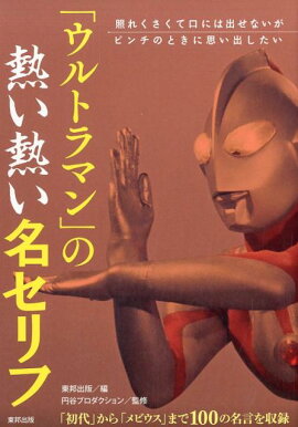 「ウルトラマン」の熱い熱い名セリフ