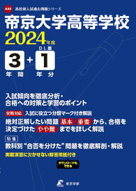 帝京大学高等学校（2024年度） （高校別入試過去問題シリーズ）