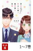 【全巻】 空気が「読める」新入社員と無愛想な先輩 1-7巻セット