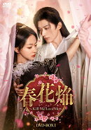 春花焔〜Kill Me Love Me〜 DVD-BOX1