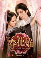 【予約】春花焔〜Kill Me Love Me〜 DVD-BOX1