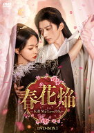 春花焔～Kill Me Love Me～ DVD-BOX1 [ ウー・ジンイエン[呉謹言] ]