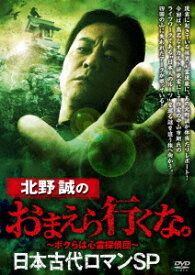 北野誠のおまえら行くな。 日本古代ロマンSP [ 北野誠 ]