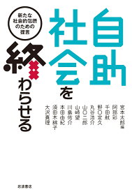 自助社会を終わらせる 新たな社会的包摂のための提言 [ 宮本 太郎 ]