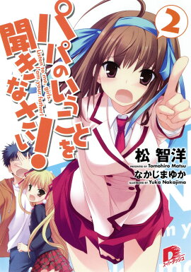 パパのいうことを聞きなさい！（2）