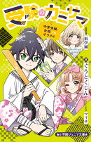 受験のカミサマ〜中学受験・合格へのオラクル〜