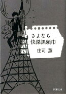 さよなら快傑黒頭巾