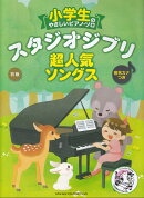 スタジオジブリ超人気ソングス