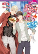 ランチボックスに恋を詰めよう 〜ツンデレ俳優、唐揚げ最強伝説〜