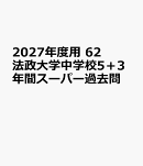 2027年度用　62　法政大学中学校5＋3年間スーパー過去問