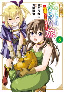 異世界きまぐれぶらり旅 〜奴隷ハーレムを添えて〜（3）