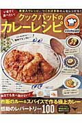 いますぐ食べたい!クックパッドのカレーレシピ (TJ mook)