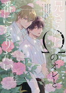 兄さんはΩのオレと番になりたい