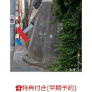 【楽天ブックス限定先着特典+早期予約特典】生きるは愛(”生活のしるしカード”C+未作品化音源CD「つまみ食い」)