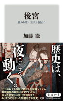 後宮 殷から唐・五代十国まで
