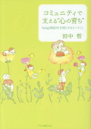 コミュニティで支える”心の育ち”
