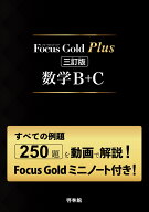 Focus Gold Plus 三訂版 数学B＋C（Focus Gold 6th Edition＋Focus Goldミニノート）