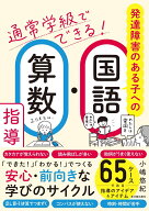 通常学級でできる！発達障害のある子への国語・算数指導 [ 小嶋悠紀 ]