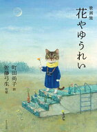 歌画集　花やゆうれい [ 佐藤 弓生 ]