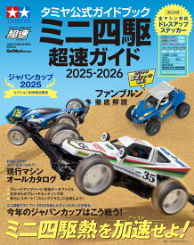 タミヤ公式ガイドブック　ミニ四駆　超速ガイド　2025-2026 （ワン・パブリッシングムック） [ ゲットナビ編集部 ]