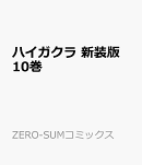 ハイガクラ　新装版　10巻