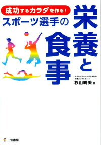 成功するカラダを作る！スポーツ選手の栄養と食事