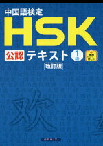中国語検定HSK公認テキスト1級改訂版[宮岸雄介]