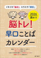 脳トレ！早口ことばカレンダー2026