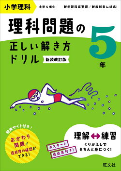 小学理科 理科問題の正しい解き方ドリル 5年