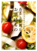 忙しい人でもすぐに作れる　あると便利なお漬けもの