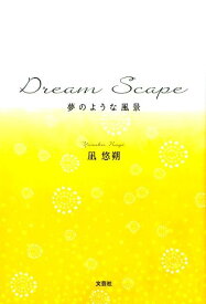 Dream　Scape 夢のような風景 [ 凪悠朔 ]