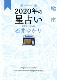 星栞　2020年の星占い　蠍座 [ 石井ゆかり ]