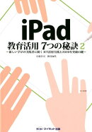 iPad教育活用7つの秘訣(2)