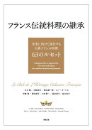 フランス伝統料理の継承