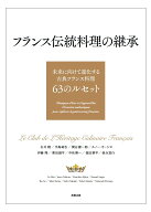フランス伝統料理の継承 [ ル・クラブ・ド・レリタージュ・キュリネール・フランセ ]