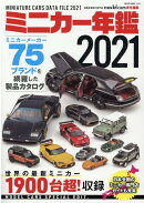 ミニカー年鑑2021