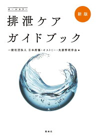 新版　排泄ケアガイドブック [ 一般社団法人 日本創傷・オストミー・失禁管理学会 ]